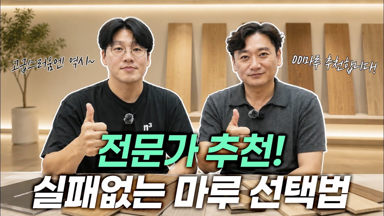 바닥재 고민 끝! 실패없는 구정마루 추천합니다! 유튜브 썸네일