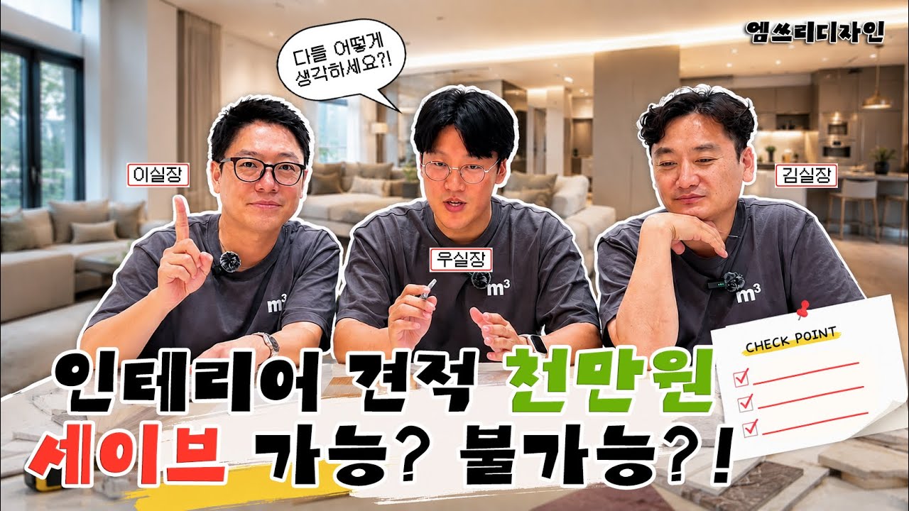 인테리어 견적 1,000만 원 줄이는 법? 현직 인테리어 실장  3명이 팩트체크 해드립니다! 유튜브 썸네일
