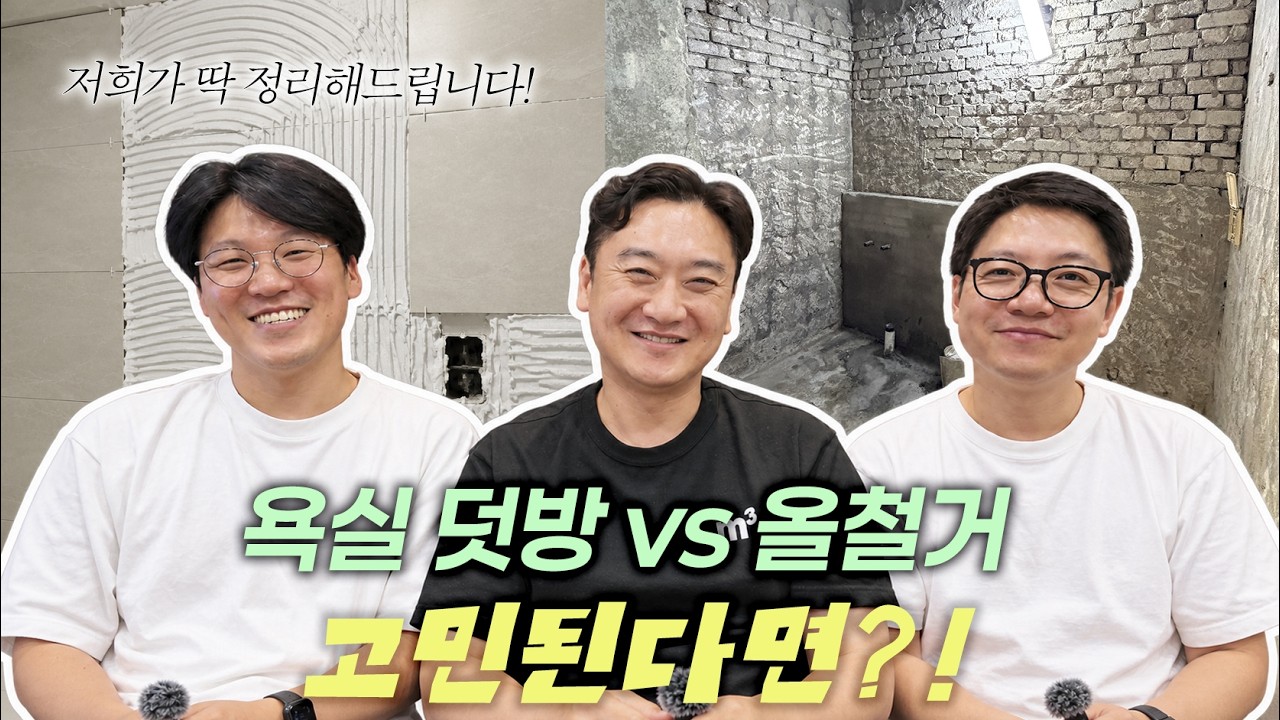 인테리어 예산 아끼려고 욕실 ’덧방‘ 고민 중이신가요? 유튜브 썸네일