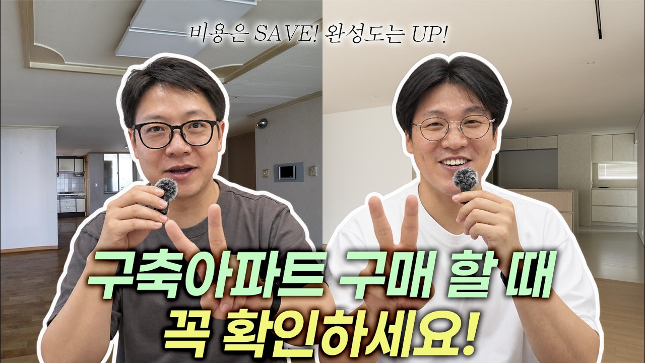구축 아파트 매매할 때 무조건 확인해야하는 3가지! 유튜브 썸네일